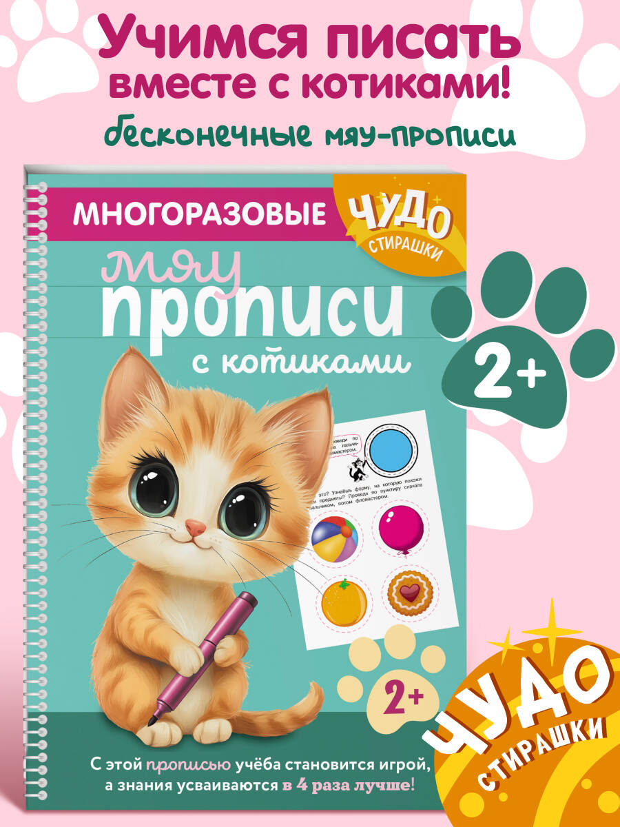 Книга Эксмо Многоразовые мяупрописи с котиками: для детей 2-3 лет - фото 1