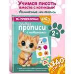Книга Эксмо Многоразовые мяупрописи с котиками: для детей 2-3 лет