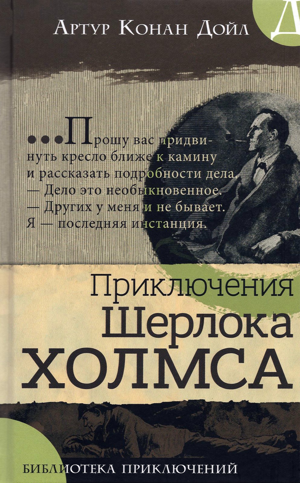 Книга Лабиринт Приключения Шерлока Холмса - фото 1