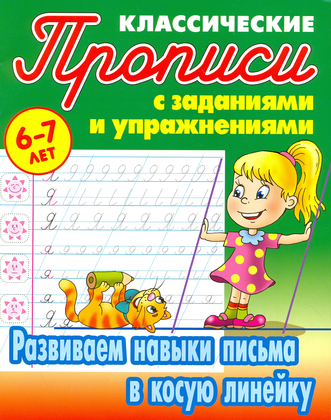 Книга Книжный дом Развиваем навыки письма в косую линейку - фото 1