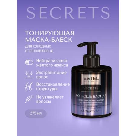 Маска ESTEL Secrets роскошь блонда 275 мл
