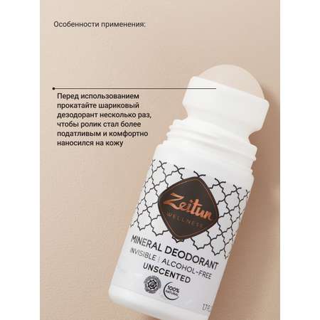 Дезодорант шариковый Zeitun нейтральный минеральный без запаха 50 мл