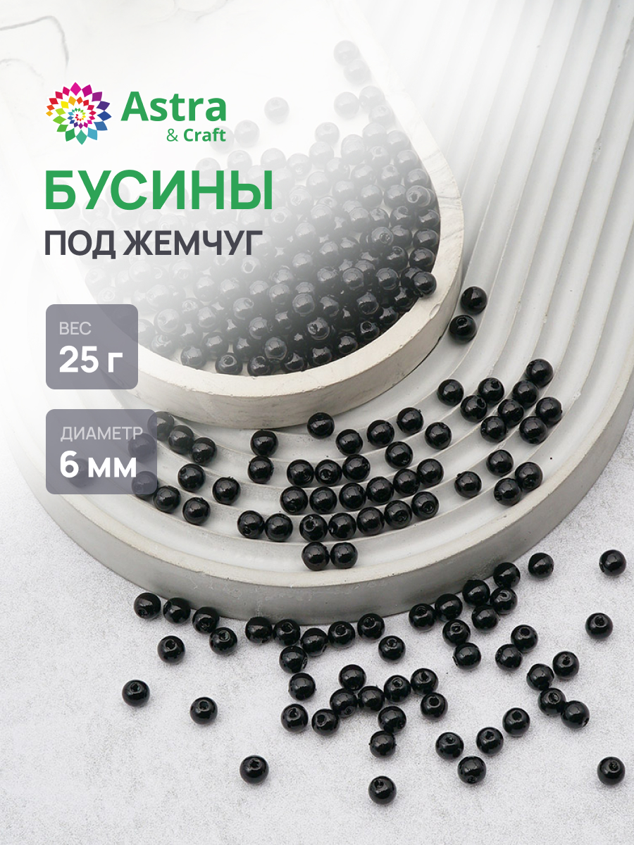 Набор для творчества Astra Craft жемчуг 6 мм 25г круглые - фото 1