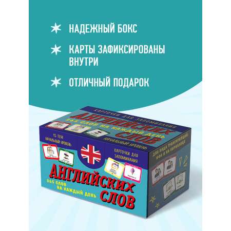 Карточки БОМБОРА Карточки для запоминания английских слов. Начальный уровень (набор 365 шт.)