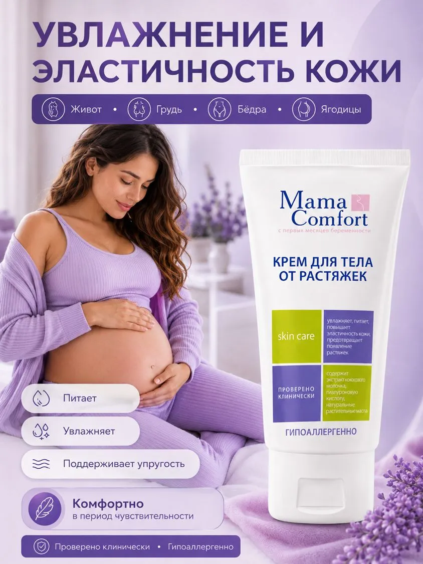 Крем Mama Com.fort от растяжек для беременных 100 мл 1 шт. - фото 2