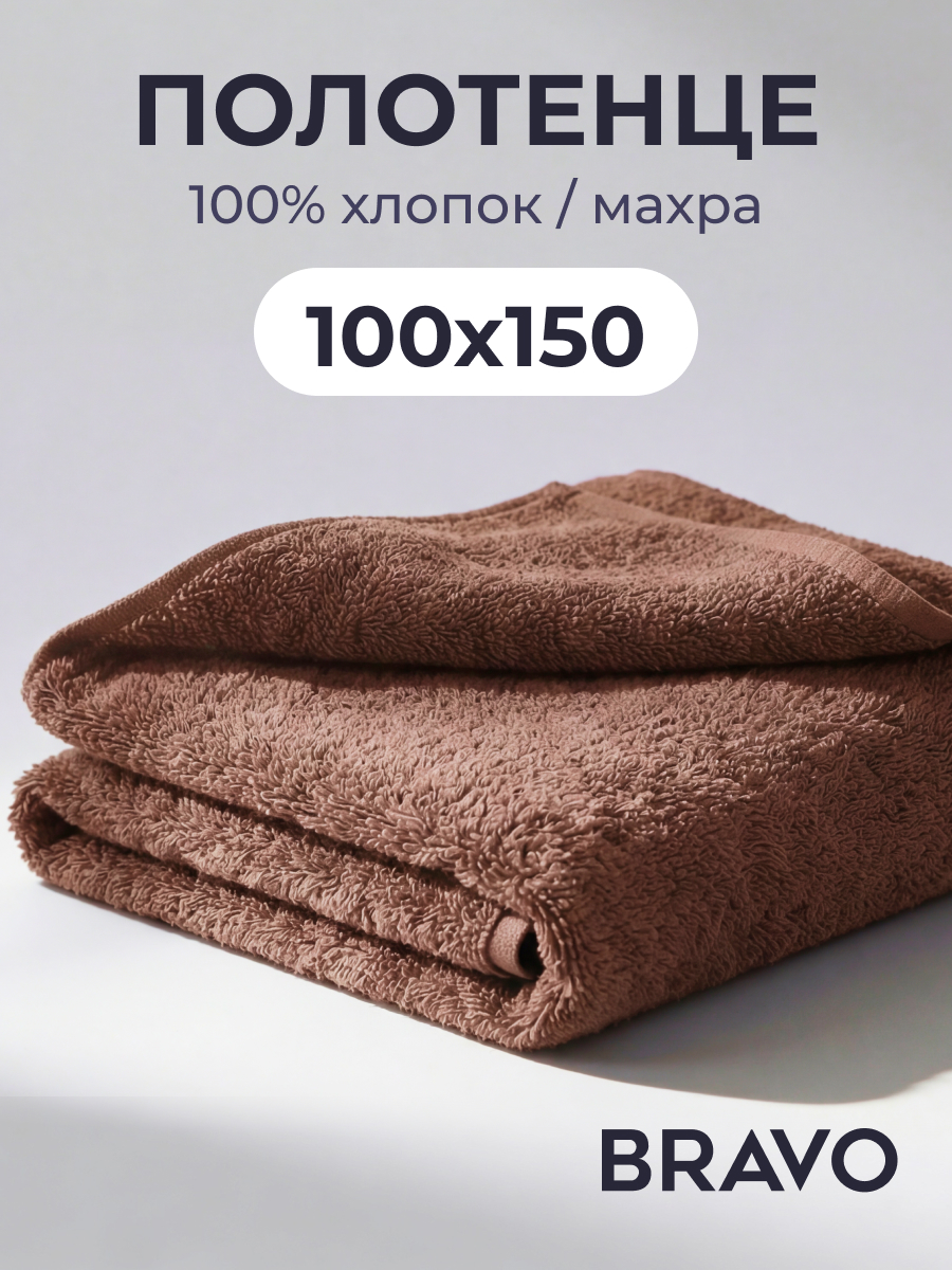 Полотенце BRAVO Моно 150 x 100 см - фото 1