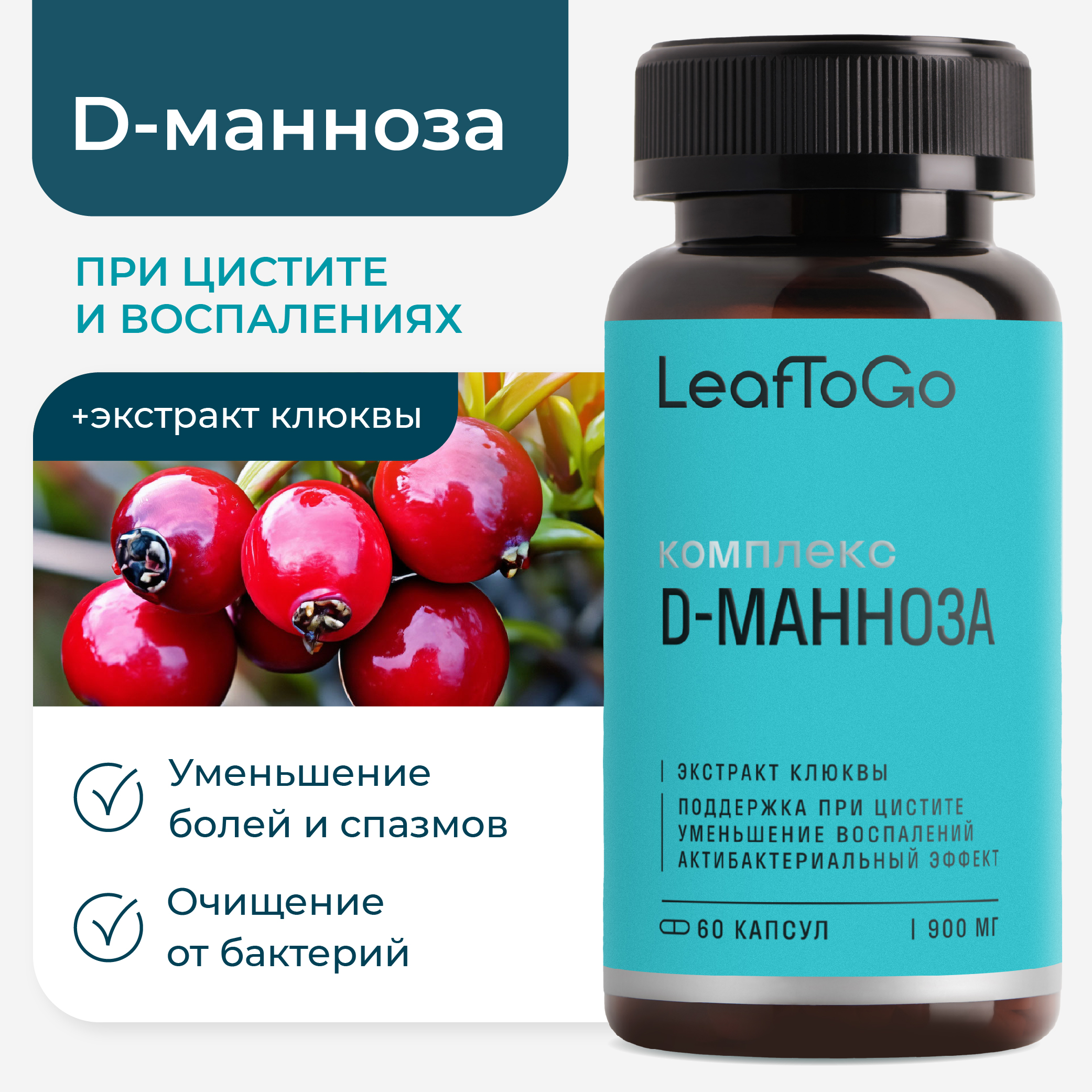 Д манноза LeafToGo с клюквой от цистита 60 капсул - фото 1