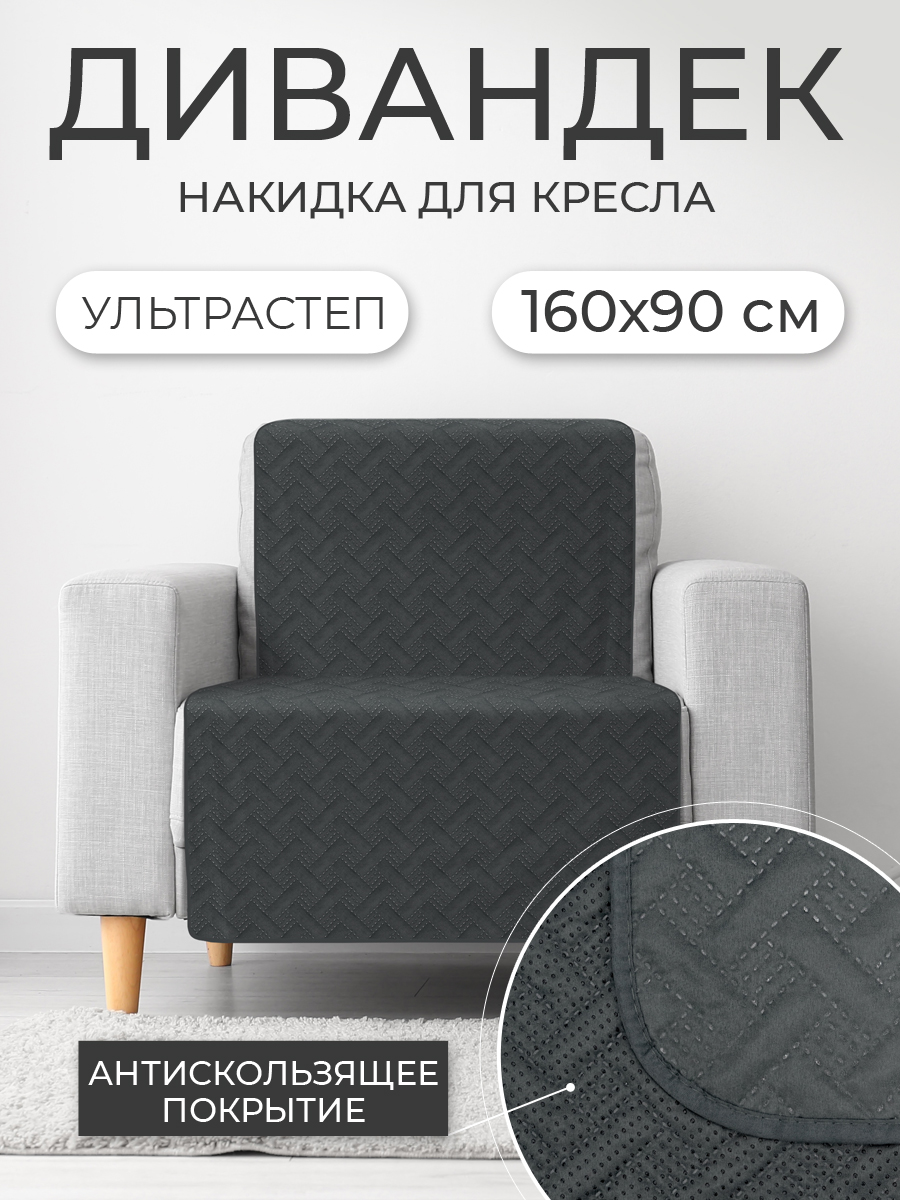 Покрывало ND PLAY дивандек Темно-серый 160*90 см - фото 1