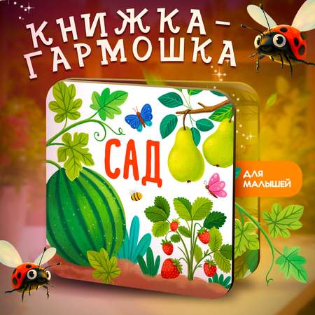 Книжка-раскладушка Сад