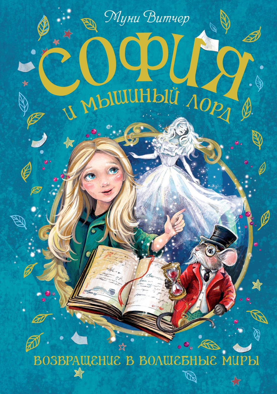 Книга Махаон Витчер М. София и мышиный лорд. Возвращение в Волшебные миры - фото 1