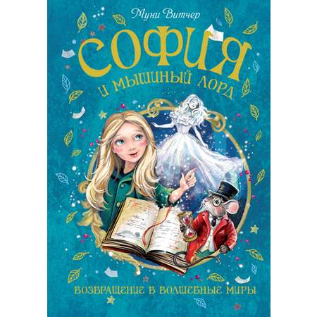 Книга Махаон Витчер М. София и мышиный лорд. Возвращение в Волшебные миры