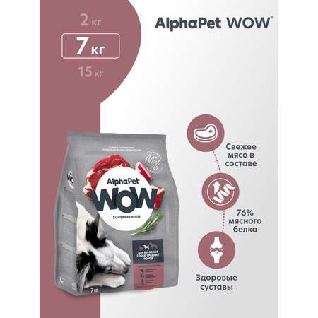 Корм для взрослых собак средних пород AlphaPet Wow Superpremium сухой с говядиной и сердцем 7кг
