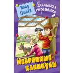 Книга Стрекозa Незряшные каникулы