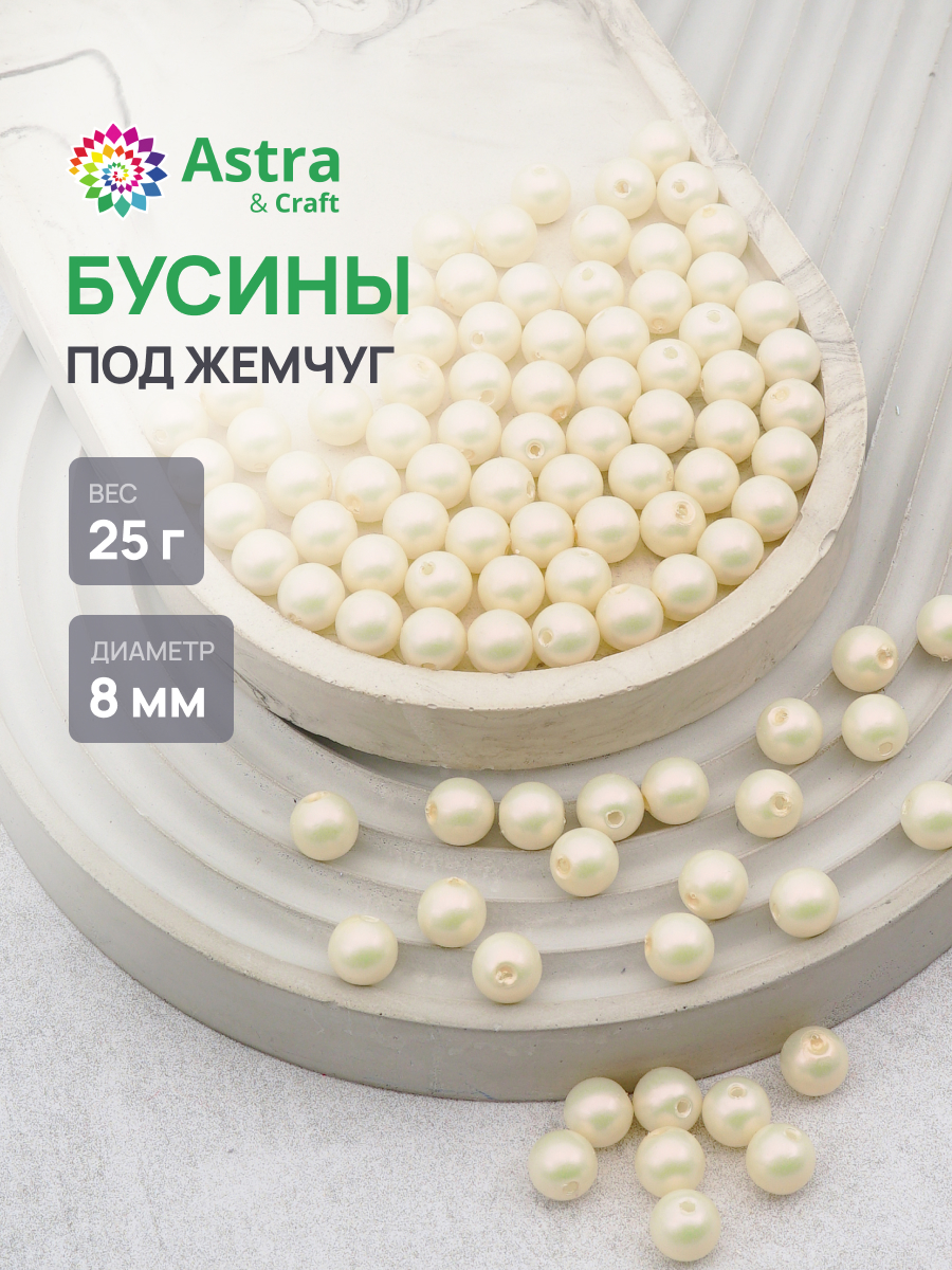 Набор для творчества Astra Craft бусины жемчуг 8 мм 25г круглые - фото 1