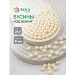 Набор для творчества Astra Craft бусины жемчуг 8 мм 25г круглые
