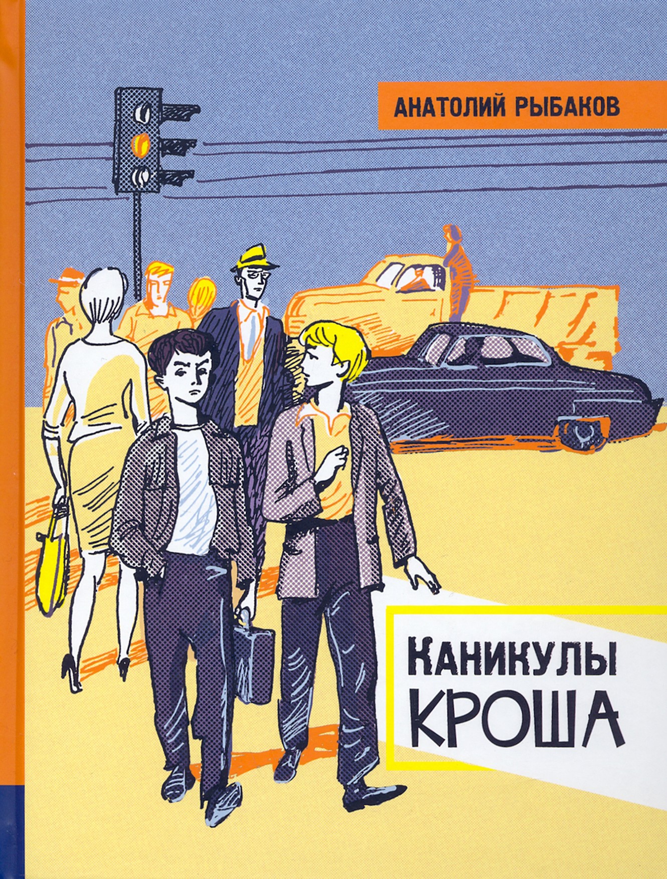 Книга Лабиринт Каникулы Кроша - фото 1