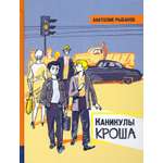 Книга Лабиринт Каникулы Кроша