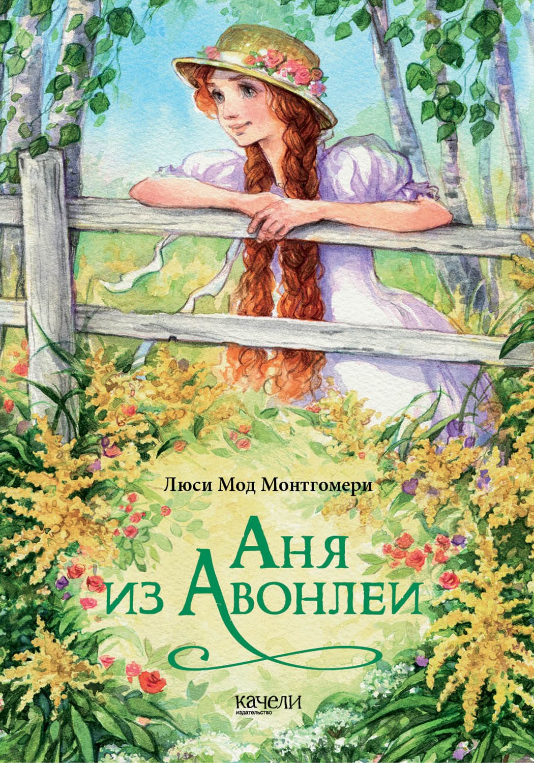 Книга Качели Аня с фермы Зеленые Крыши Комплект из 3-х книг - фото 8