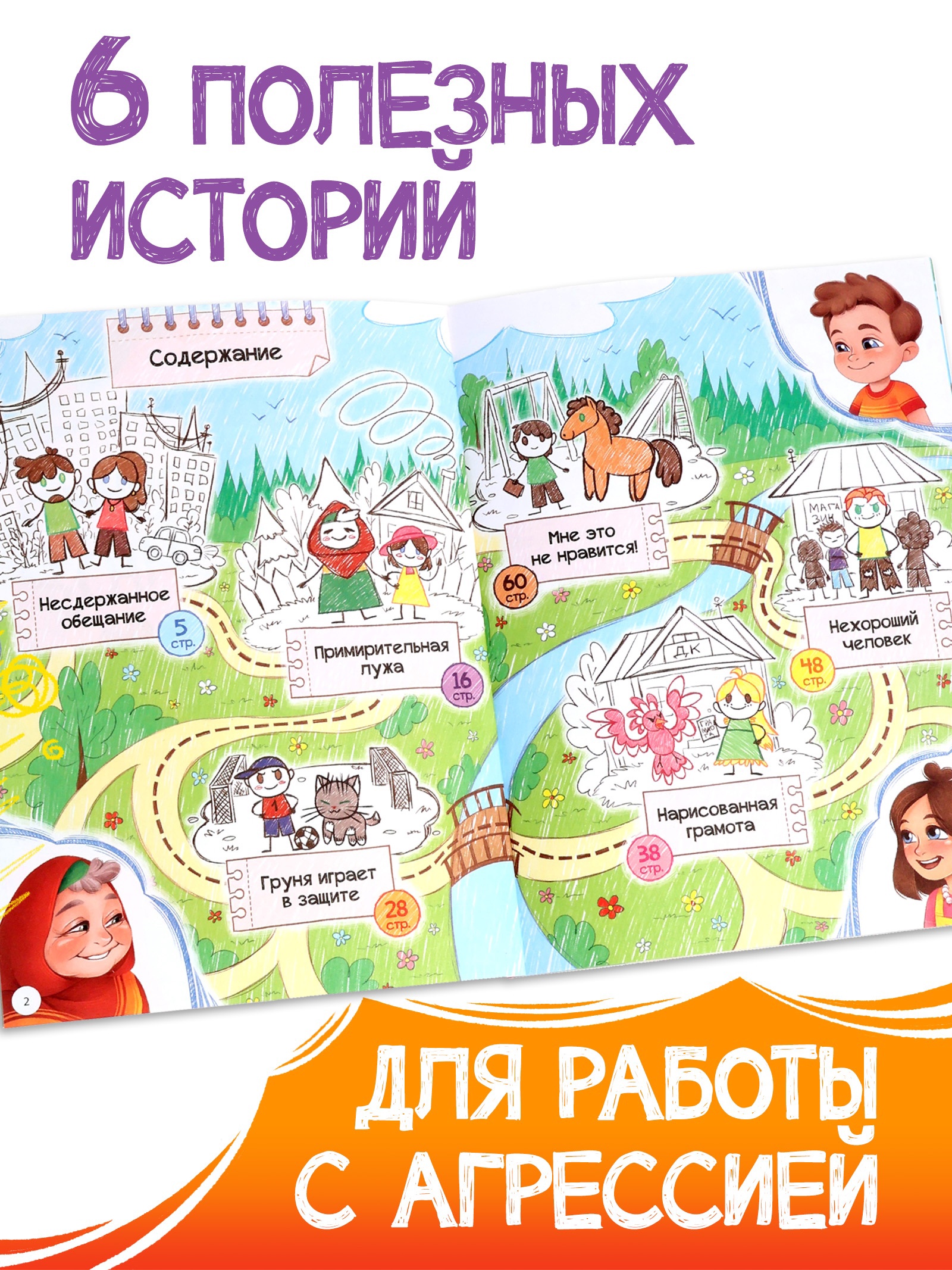 Книга Буква-ленд для развития эмоционального интеллекта Как приручить агрессию 80 стр - фото 11