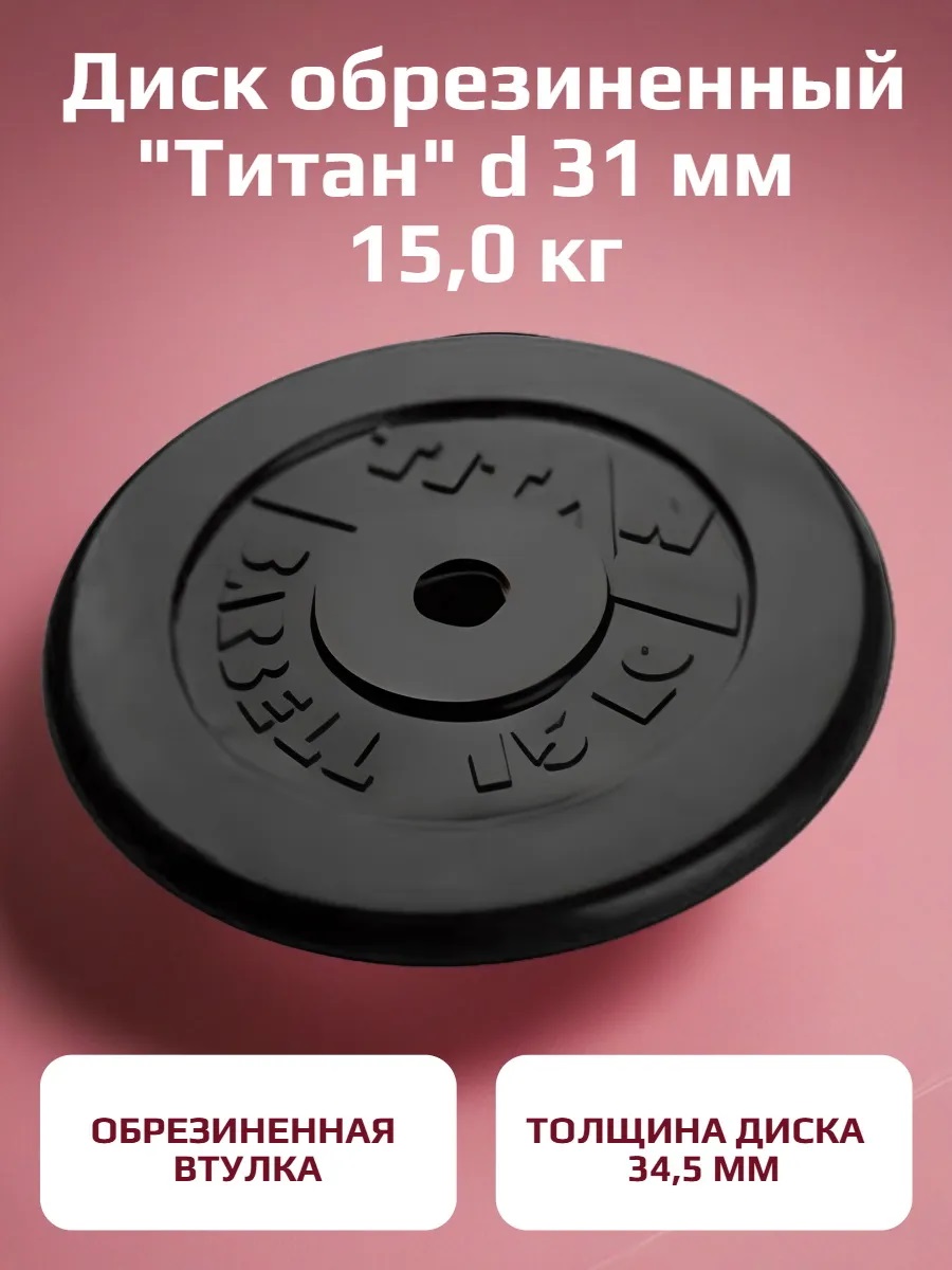 Диск обрезиненный, блин для штанги KMS sport Титан d 31 мм чёрный 15,0 кг - фото 1