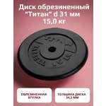 Диск обрезиненный, блин для штанги KMS sport Титан d 31 мм чёрный 15,0 кг