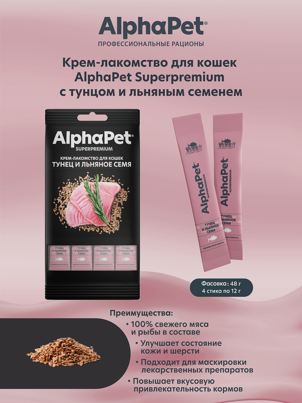 Лакомство для кошек AlphaPet Superpremium крем с тунцом и льняным семенем 48г - фото 1
