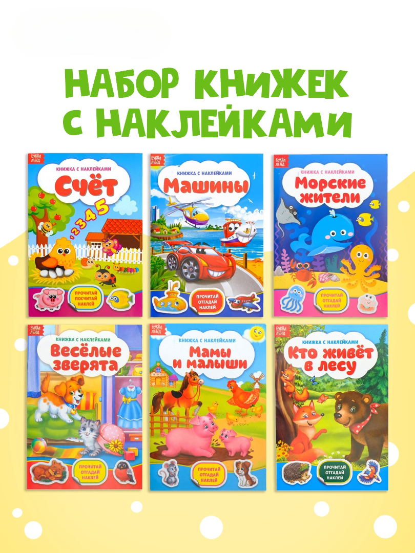 Набор Буква-ленд книжек с наклейками - фото 1
