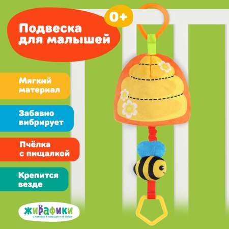 Игрушка Жирафики подвеска Пчелка