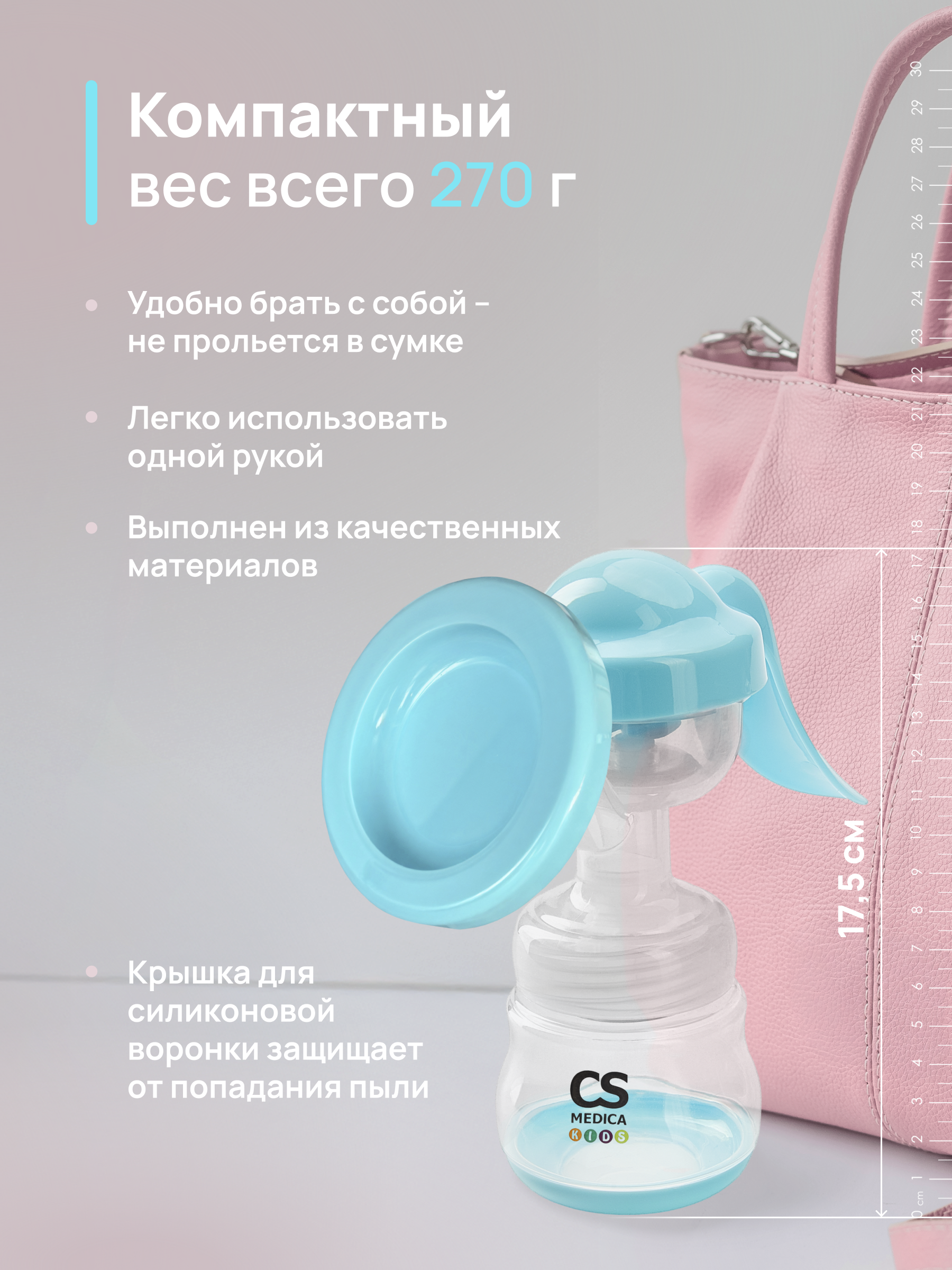 Молокоотсос ручной CS MEDICA CS Medica KIDS CS-42 - фото 5