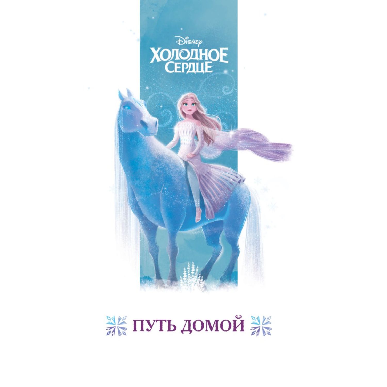 Книга Холодное сердце Книга 1 Снежное волшебство - фото 3