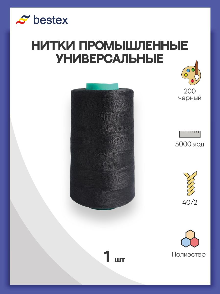 Нитки Bestex промышленные универсальные для шитья и рукоделия 40/2 5000 ярд 1 шт 200 черный - фото 1