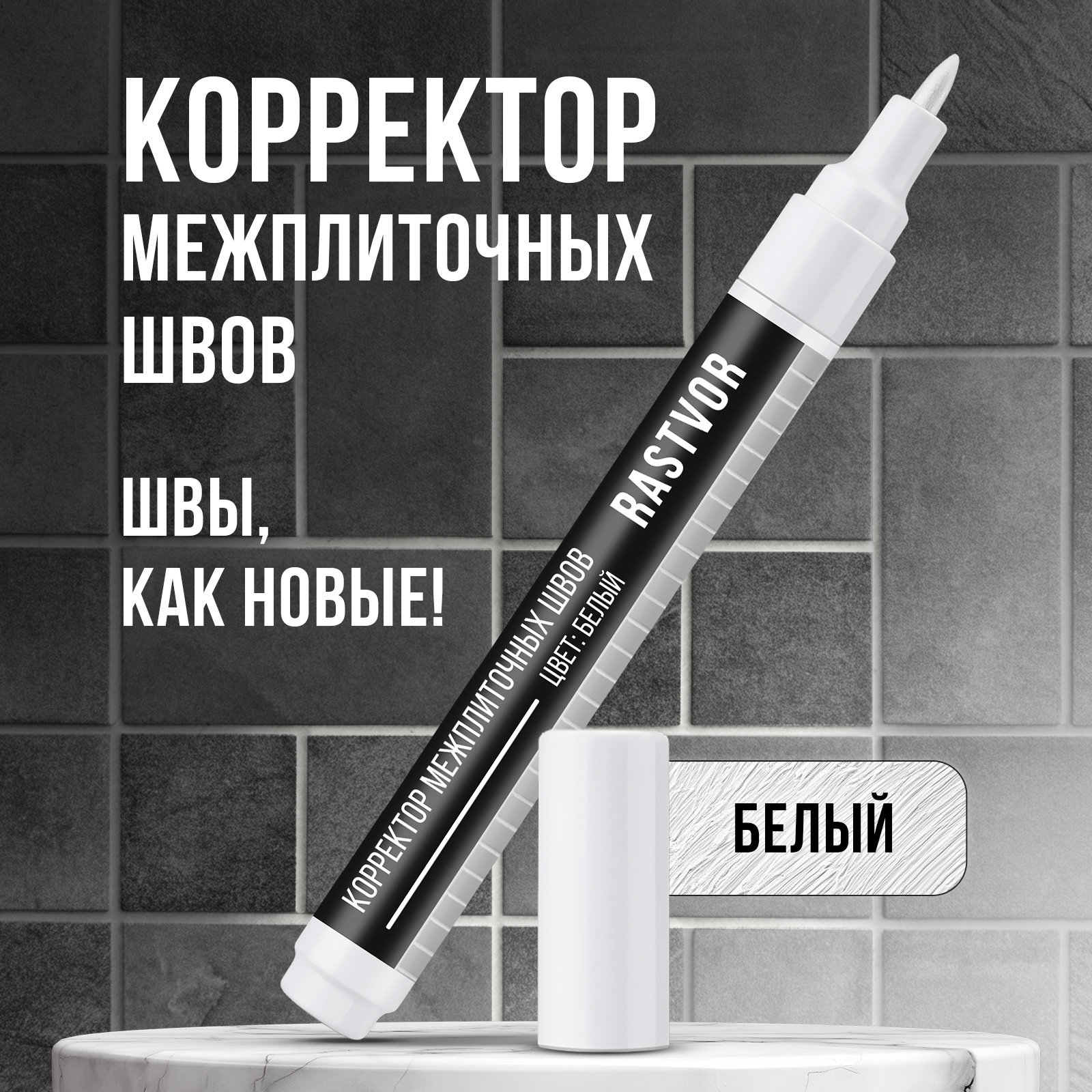 Корректор межплиточных швов RASTVOR белый 7 мл - фото 1
