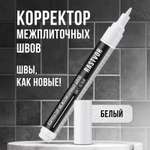 Корректор межплиточных швов RASTVOR белый 7 мл