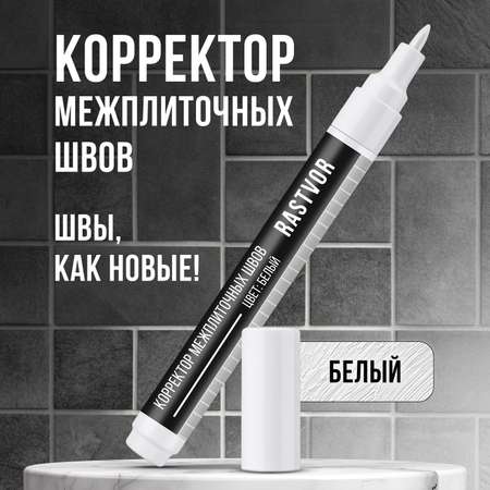 Корректор межплиточных швов RASTVOR белый 7 мл