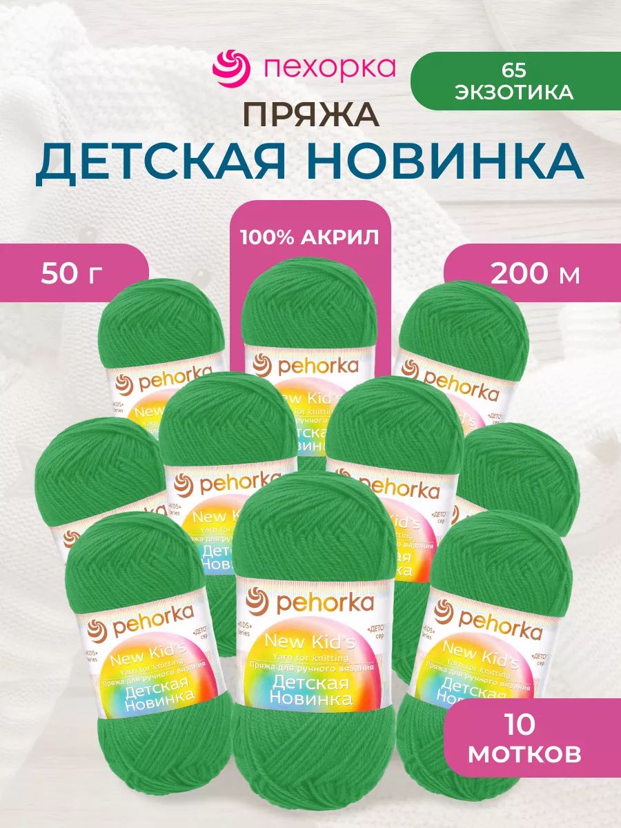 Пряжа для вязания Пехорка детская новинка 50 гр 200 м акрил мягкая для детских вещей 65 экзотика 10 мотков - фото 1