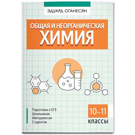 Книга Феникс Общая и неорганическая химия : ЕГЭ химия 2024