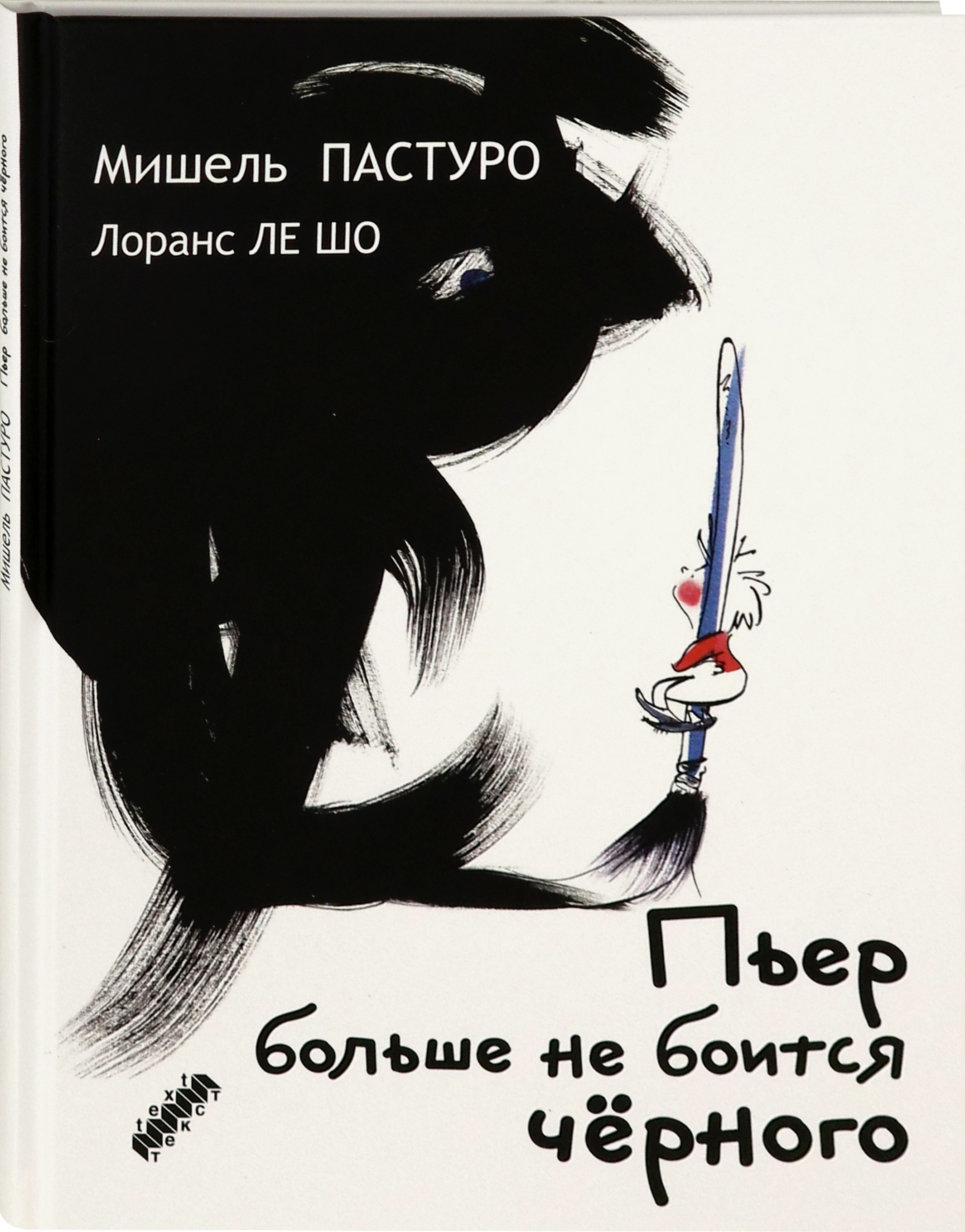 Книга Текст Пьер больше не боится черного - фото 2