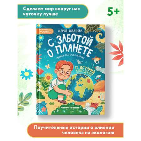 Книга Феникс Премьер С заботой о планете. Энциклопедия для малышей в сказках