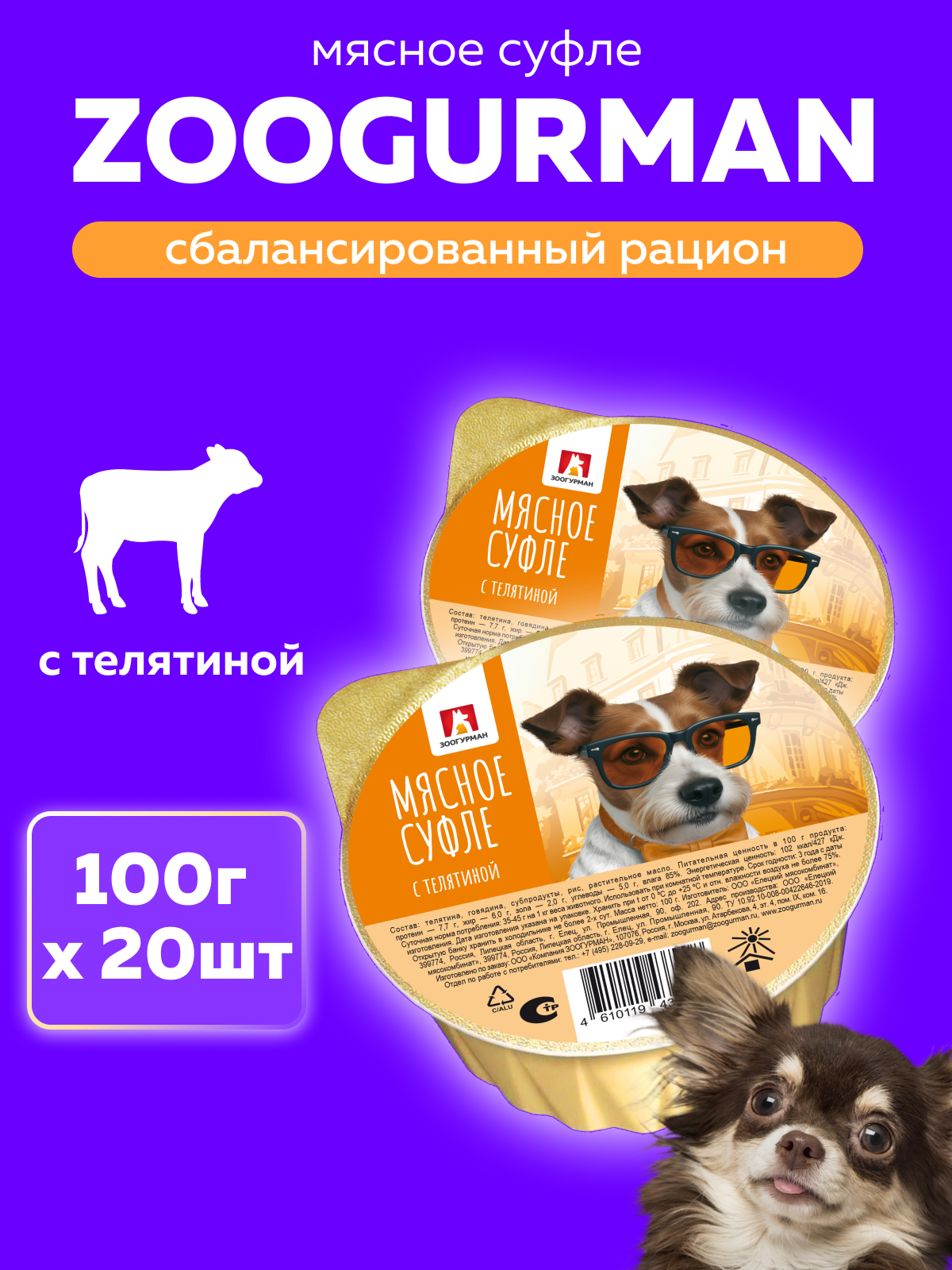 Корм влажный Зоогурман Мясное суфле с телятиной 100 гр х 20 шт - фото 1