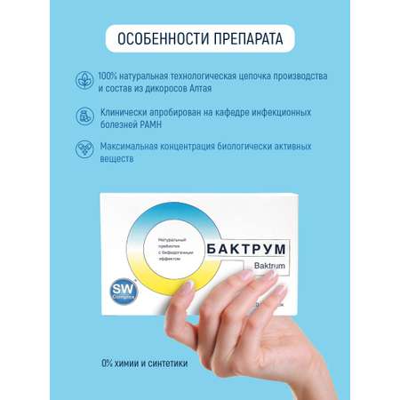 Пребиотик Бактрум Оптисалт 20 таблеток