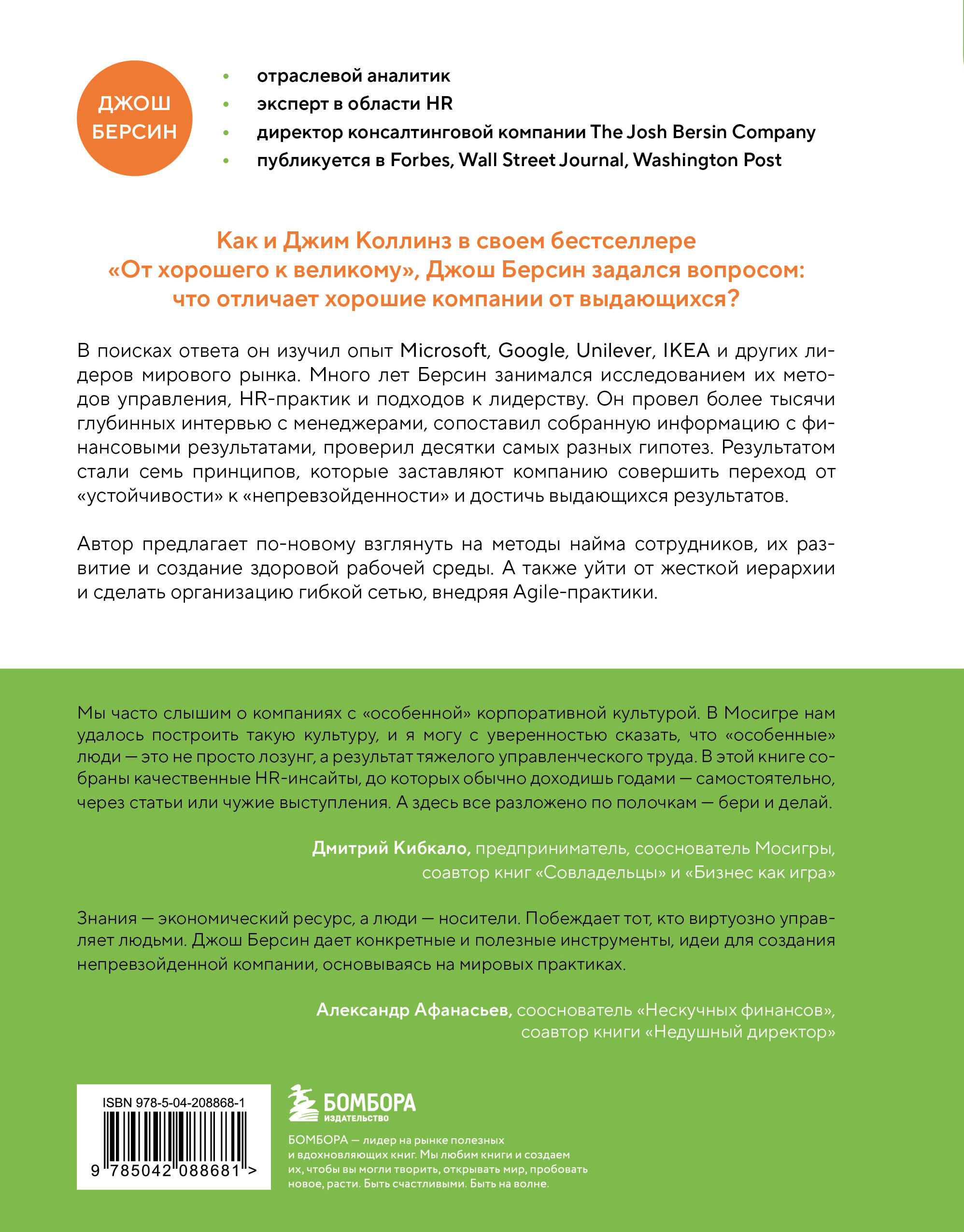 Книга БОМБОРА Непревзойденные. Семь принципов менеджмента - фото 9