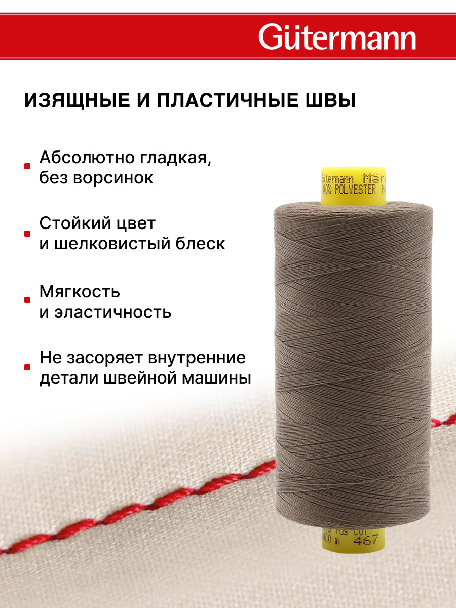 Нитки для оверлока Mara №120 Guttermann 1000м цвет 467 - фото 4