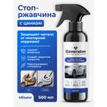 Чистящее средство Generalim 500 мл от ржавчины