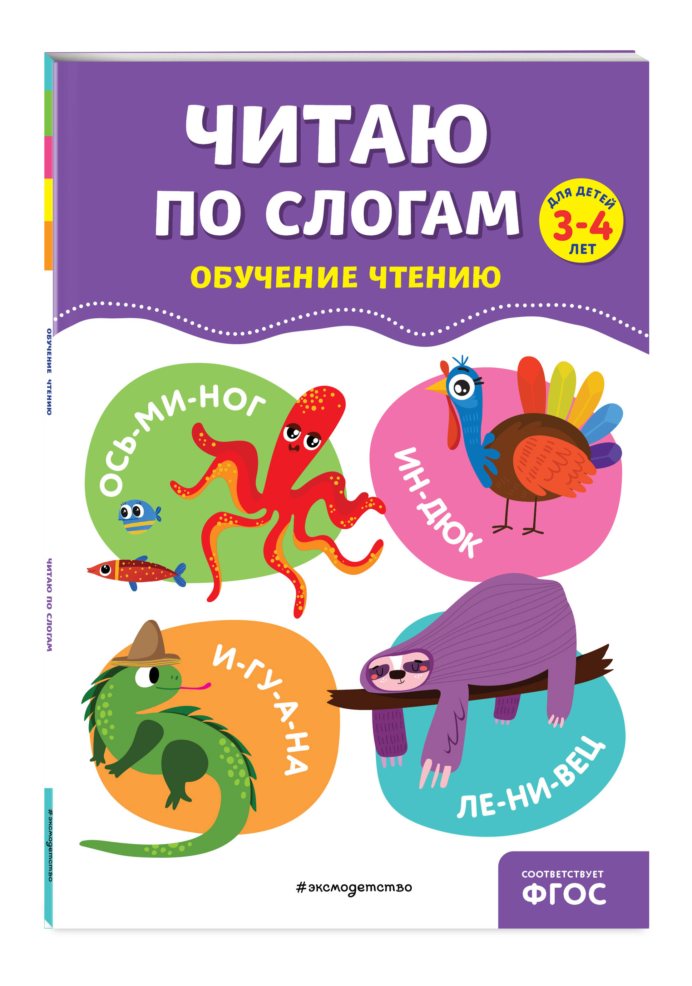 Книга Читаю по слогам - фото 1