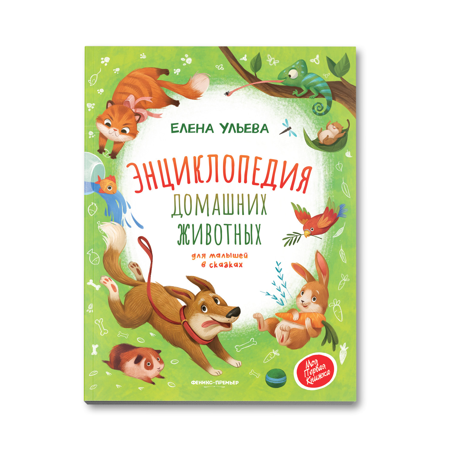 Книга Феникс Премьер Энциклопедия домашних животных. Сказки для малышей - фото 1