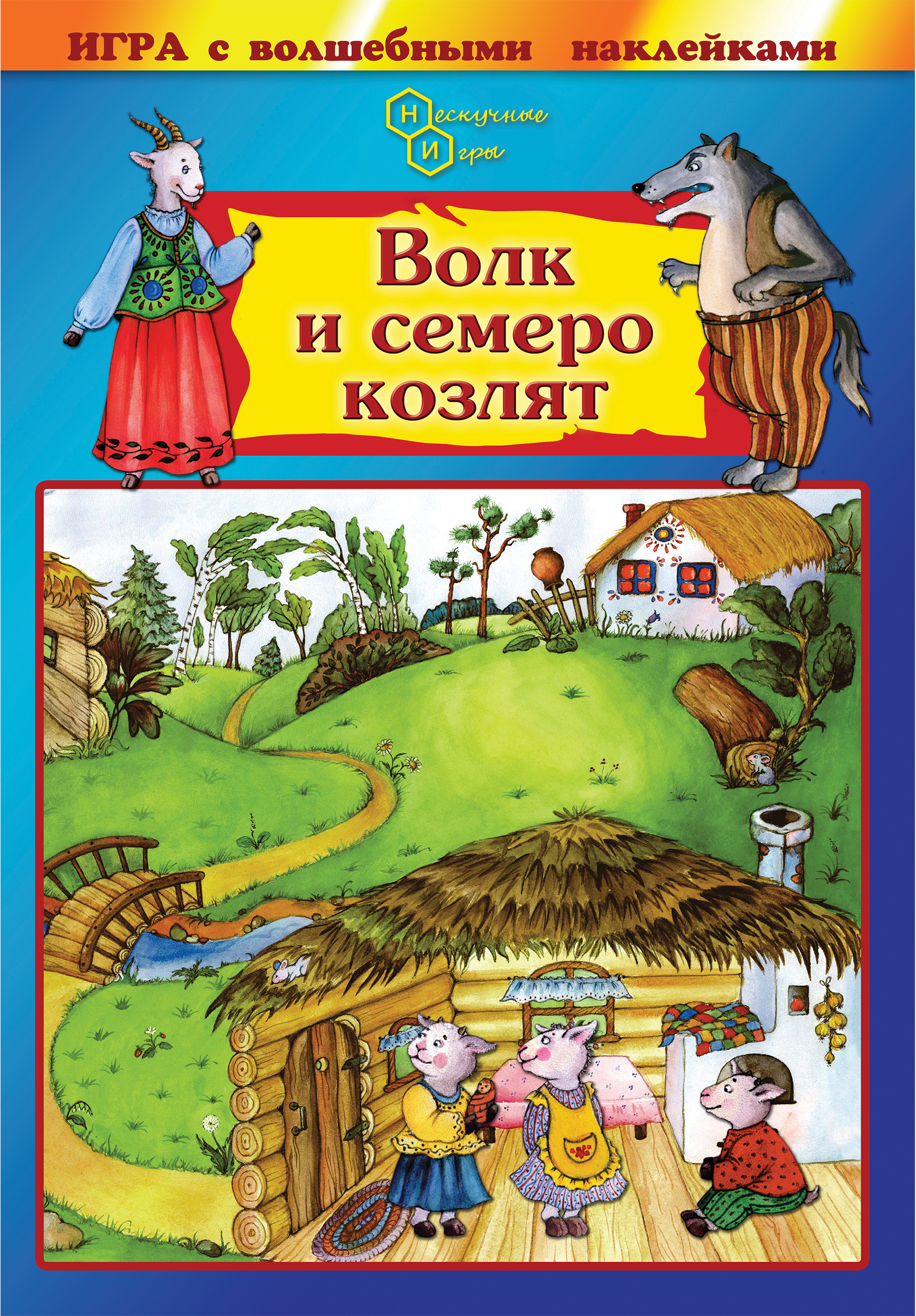 Игрушка Нескучные игры книжка Волк и семеро козлят - фото 2