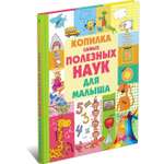 Книга Харвест Копилка самых полезных наук для малыша