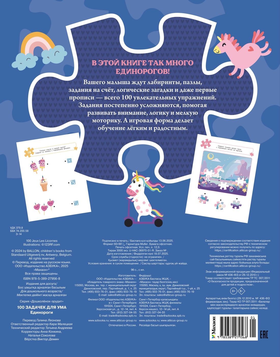 Книга Махаон 100 задачек для ума. Единороги - фото 2