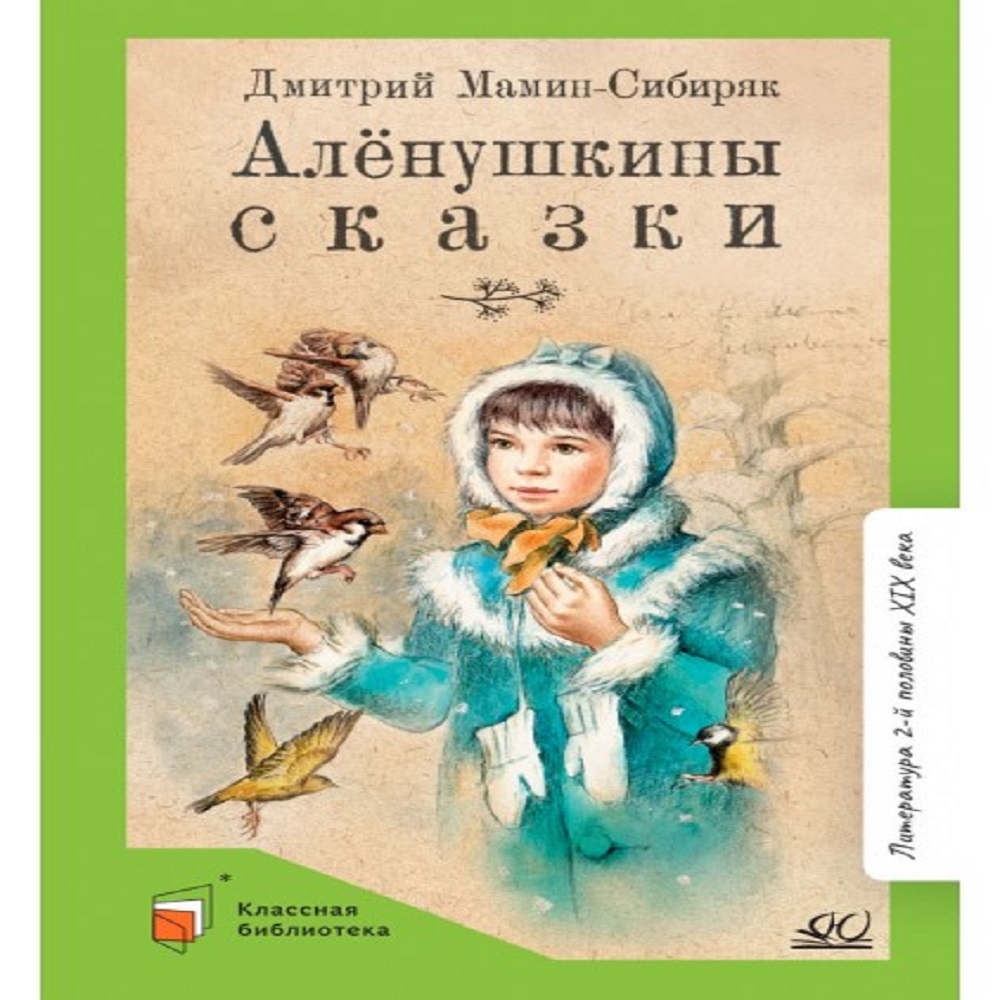 Книга Детская и юношеская книга Алёнушкины сказки. Вступительная статья Матвеева Е.И. - фото 1