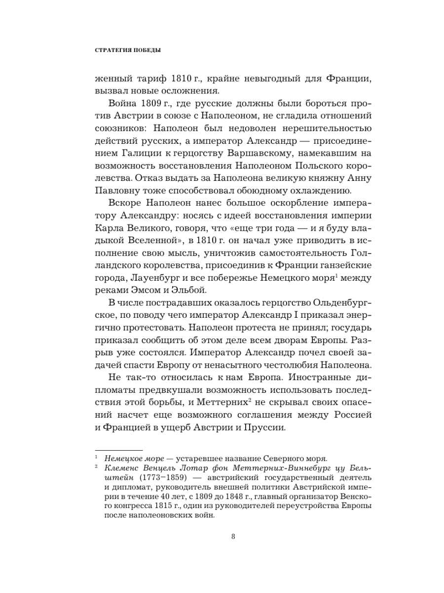 Книга Эксмо Кутузов Стратегия победы - фото 6